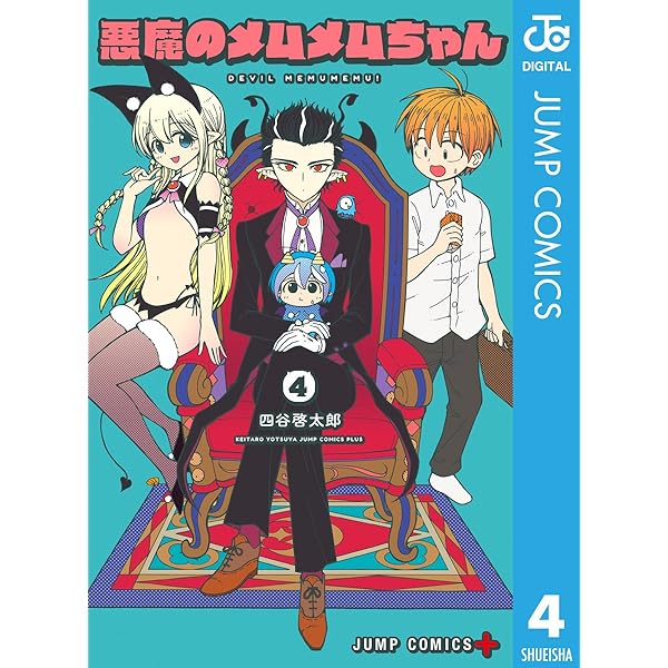 Amazon.co.jp: 悪魔のメムメムちゃん 1 (ジャンプコミックスDIGITAL